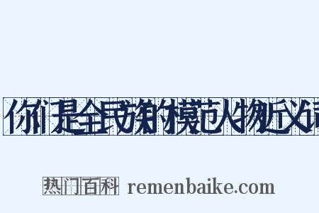 你们是全民族的模范人物近义词是什么意思的图片